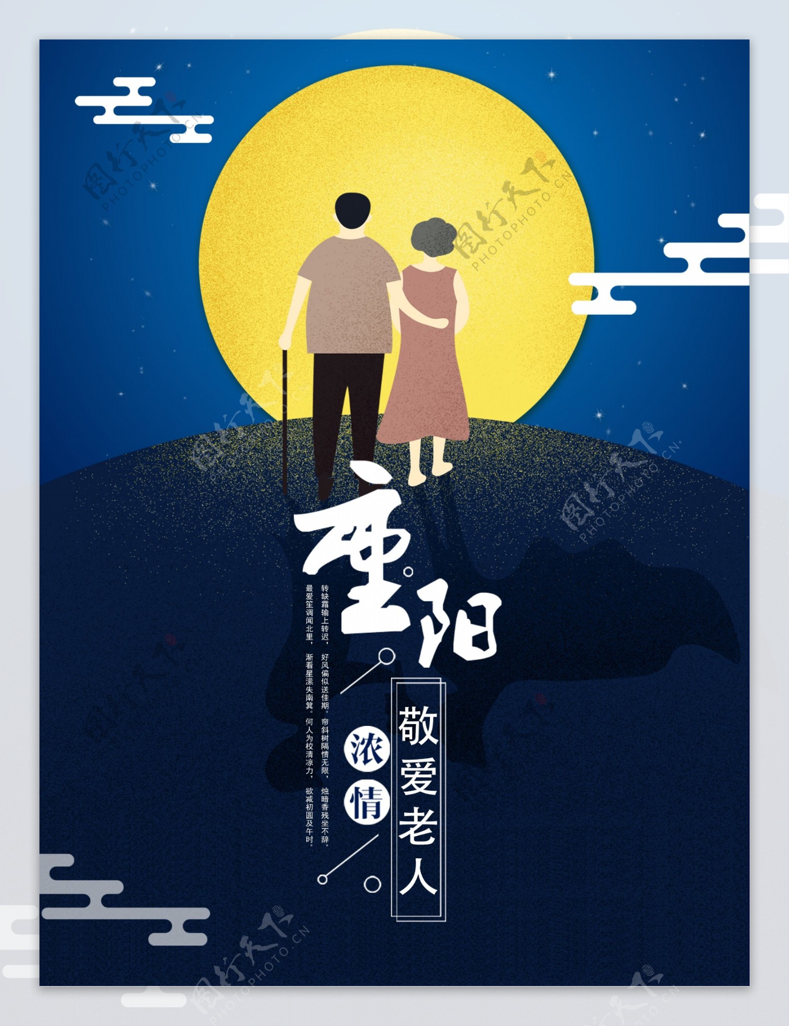 九九重阳节节日海报设计