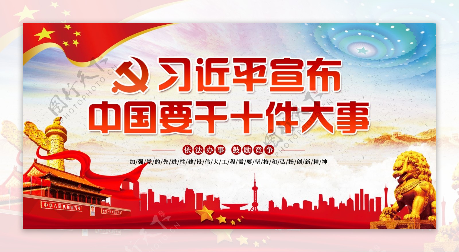 习近平宣布中国要干十件大事宣传展板