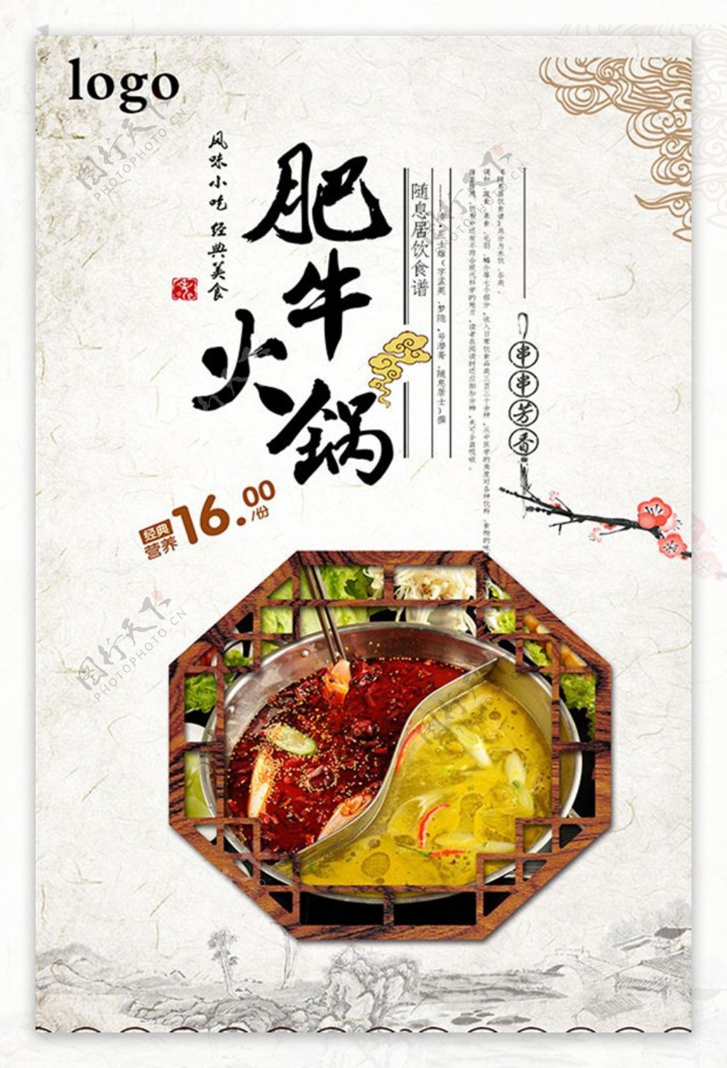 中国风肥牛火锅海报