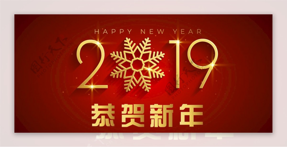 2019恭贺新年