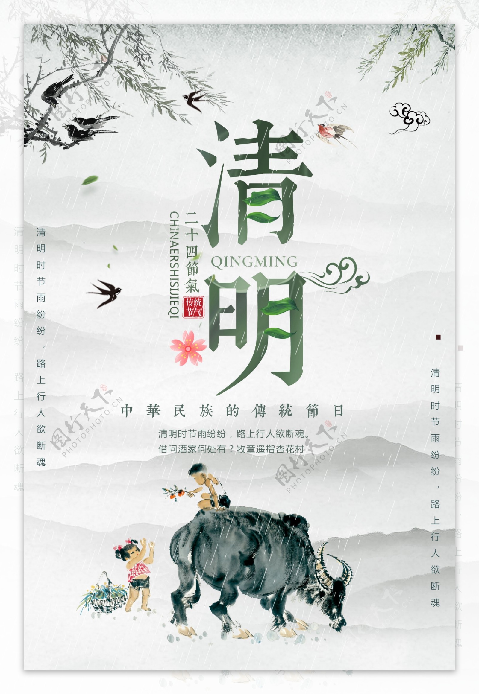 中国传统节日清明海报