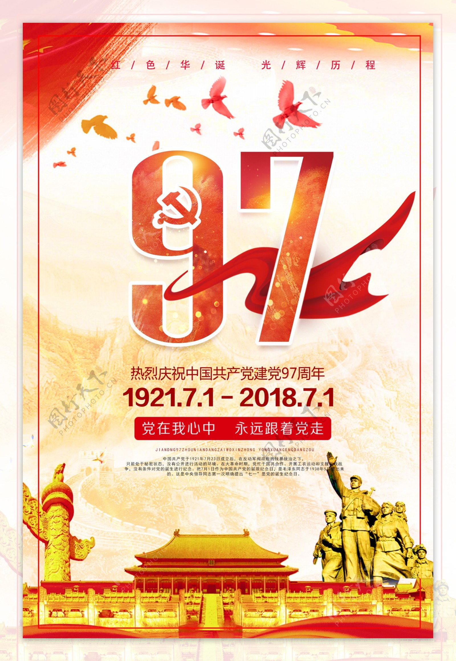 2018七一97周年建党节海报