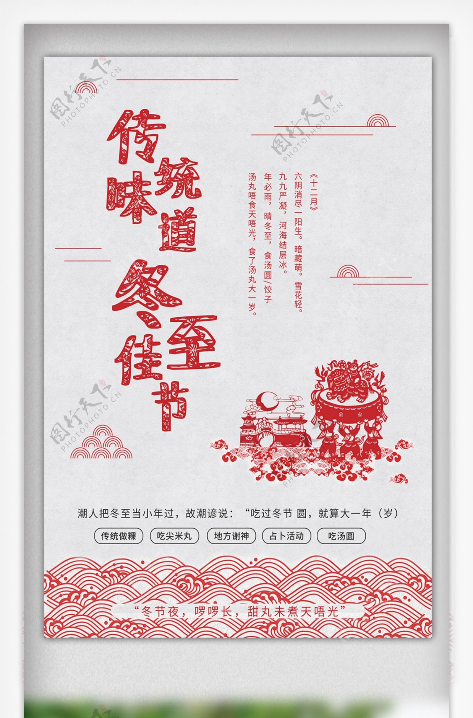 中国二十四节气冬至节气宣传海报
