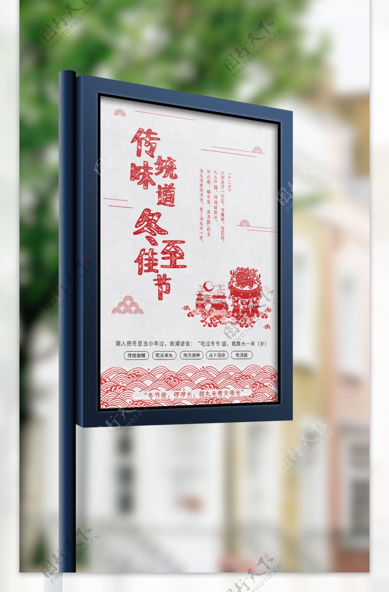 中国二十四节气冬至节气宣传海报