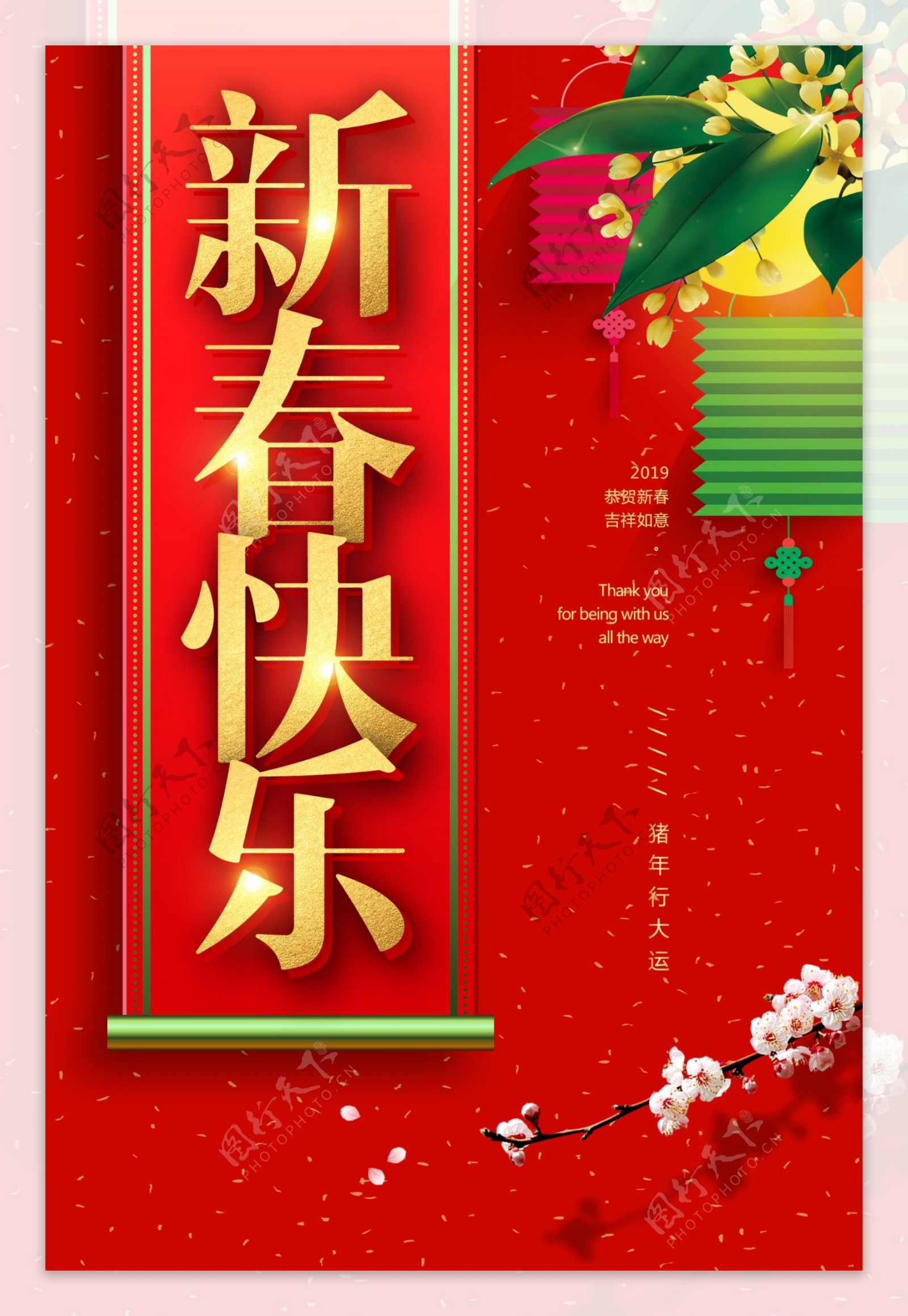 喜庆背景新年四字祝福语海报设计