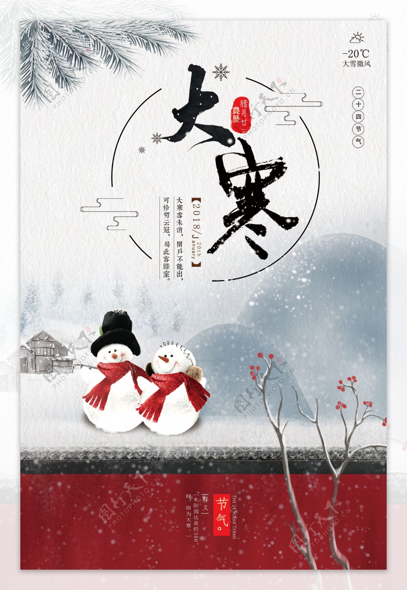 中国风传统节日大寒宣传海报