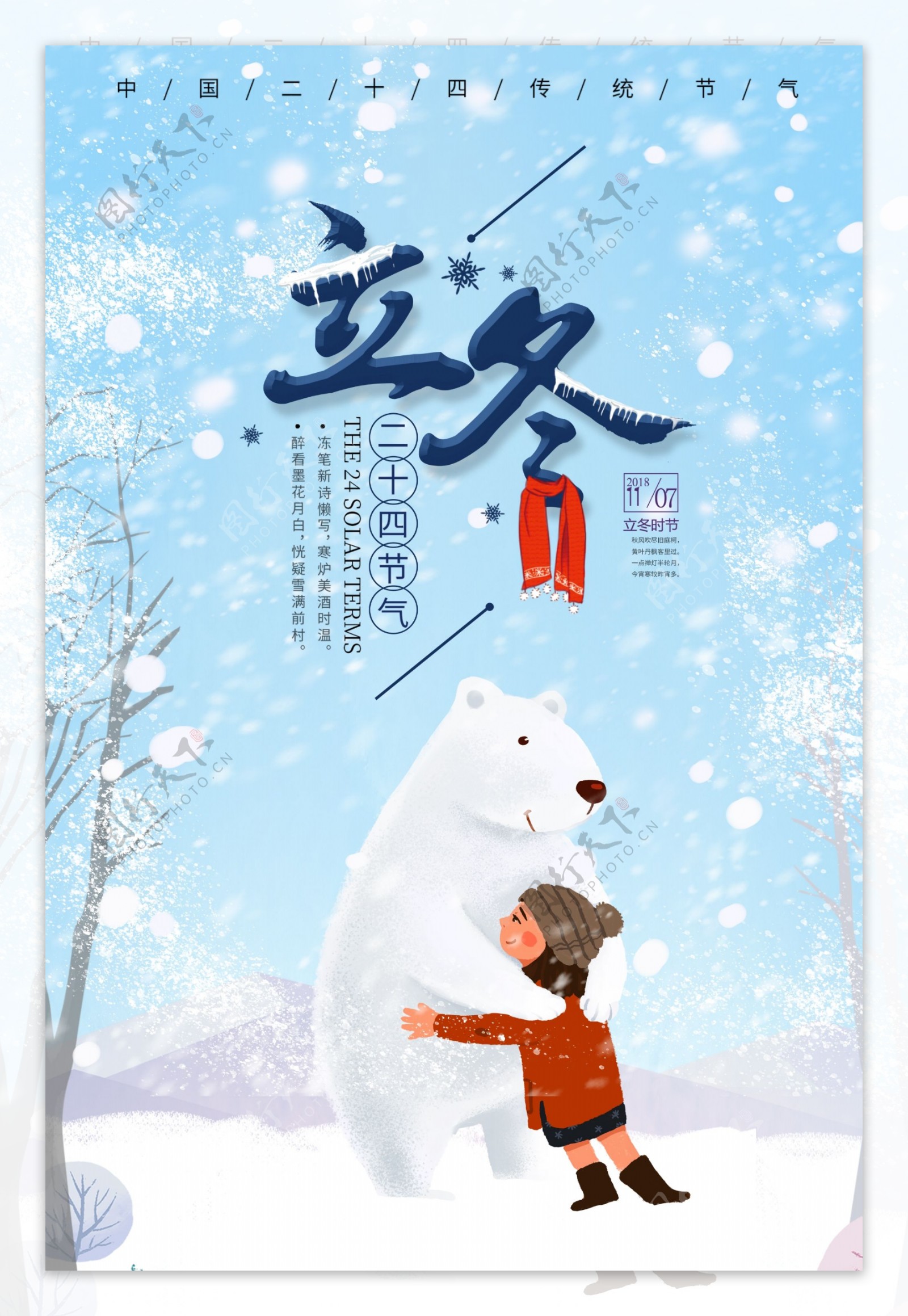 2018蓝色冬天立冬卡通风海报