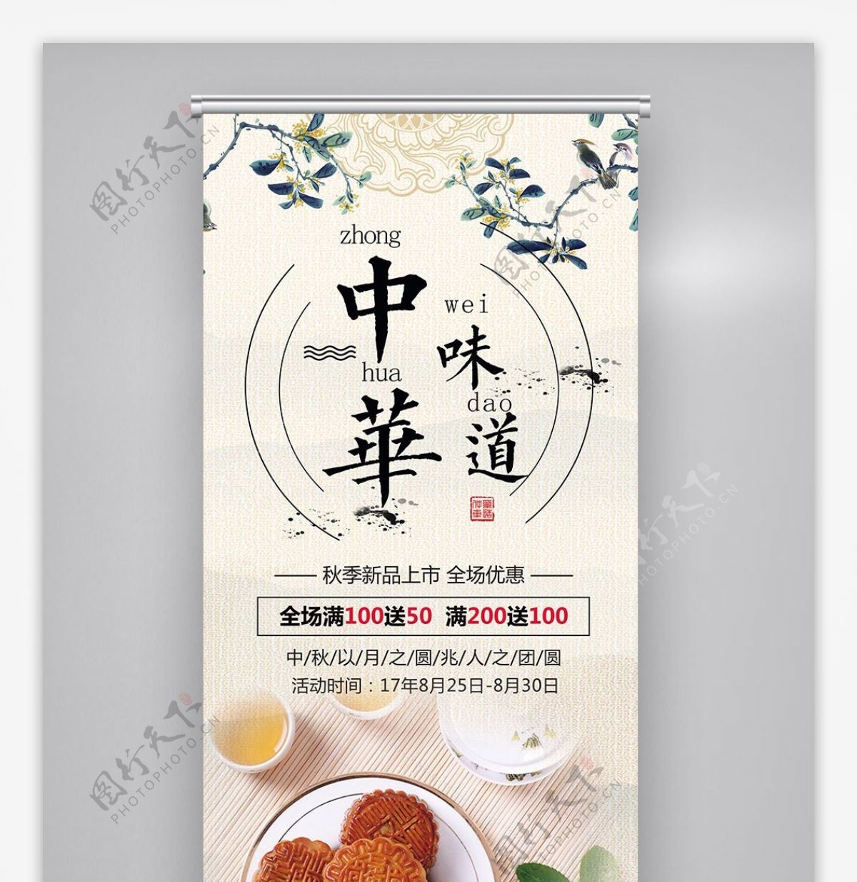 中华味道中秋月饼古风中国风X展架