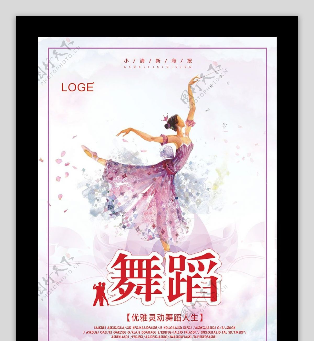 小清新舞蹈宣传海报