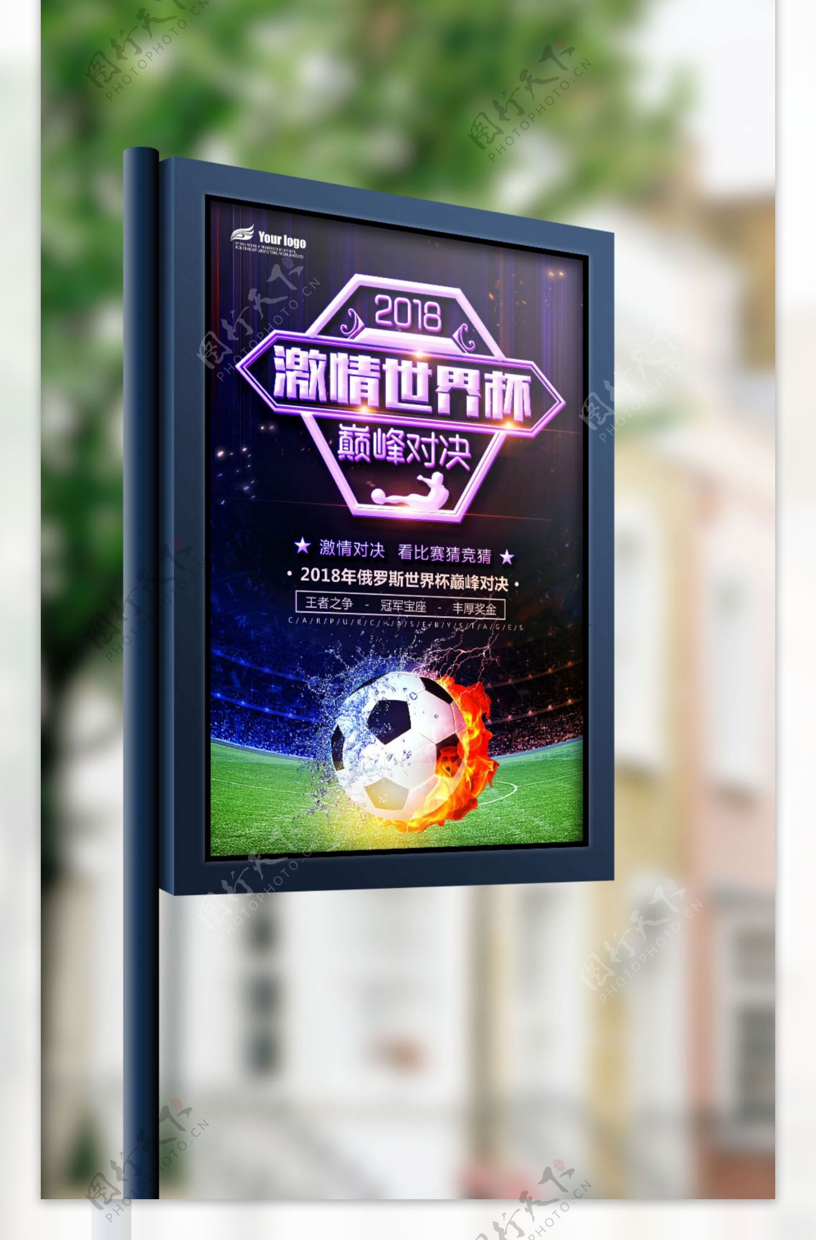 2018年唯美世界杯海报免费模板设计