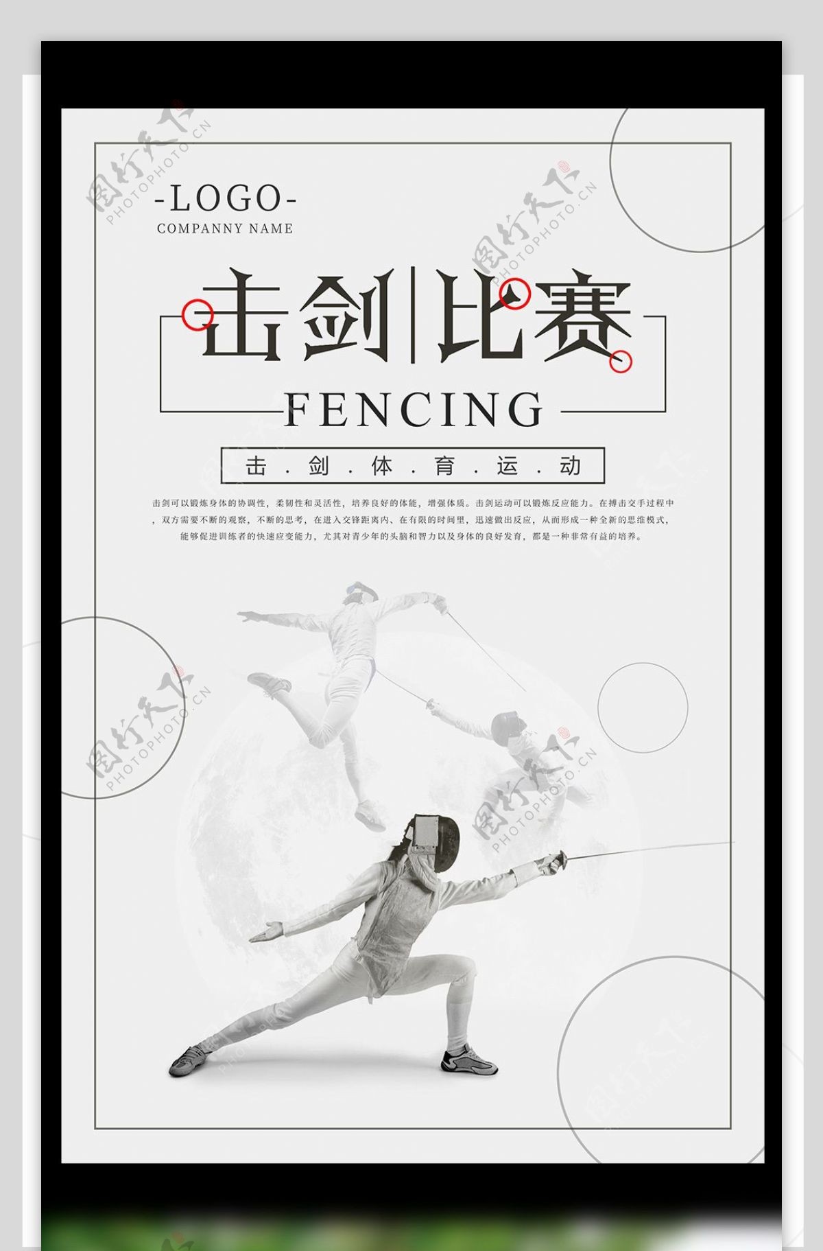 极简击剑比赛体育运动海报设计
