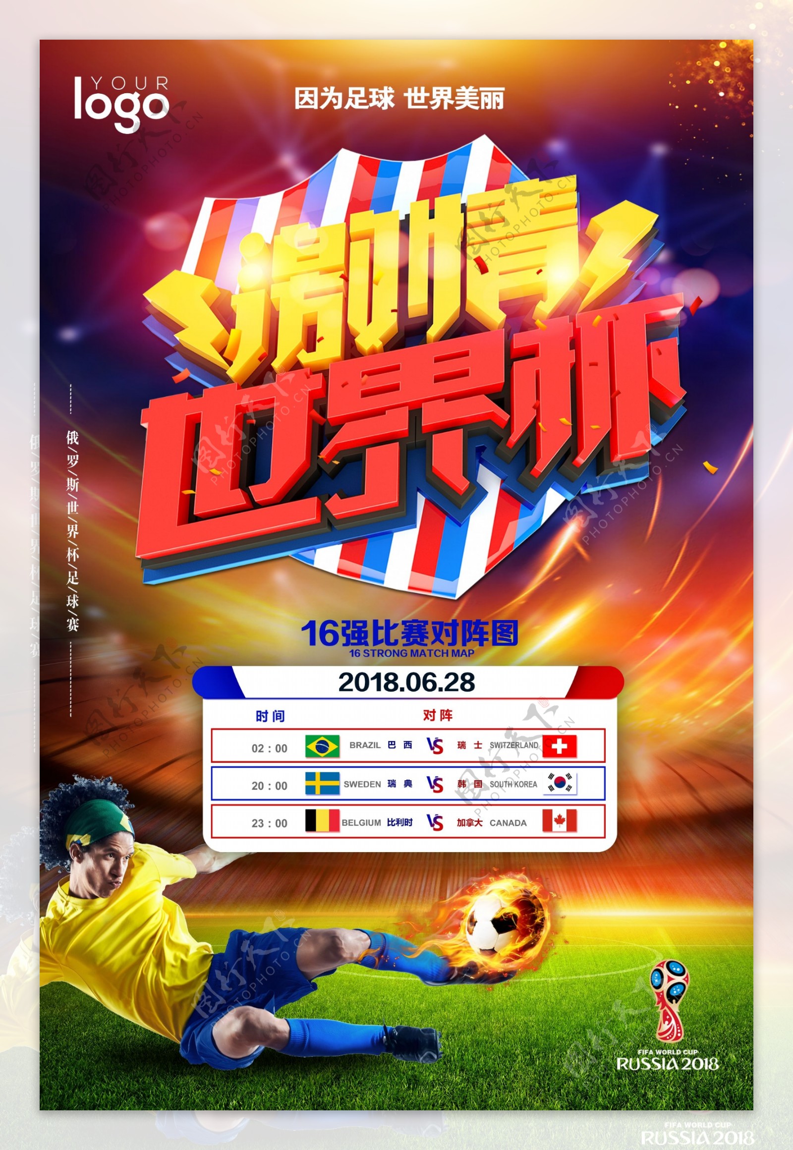 2018世界杯足球比赛赛程海报
