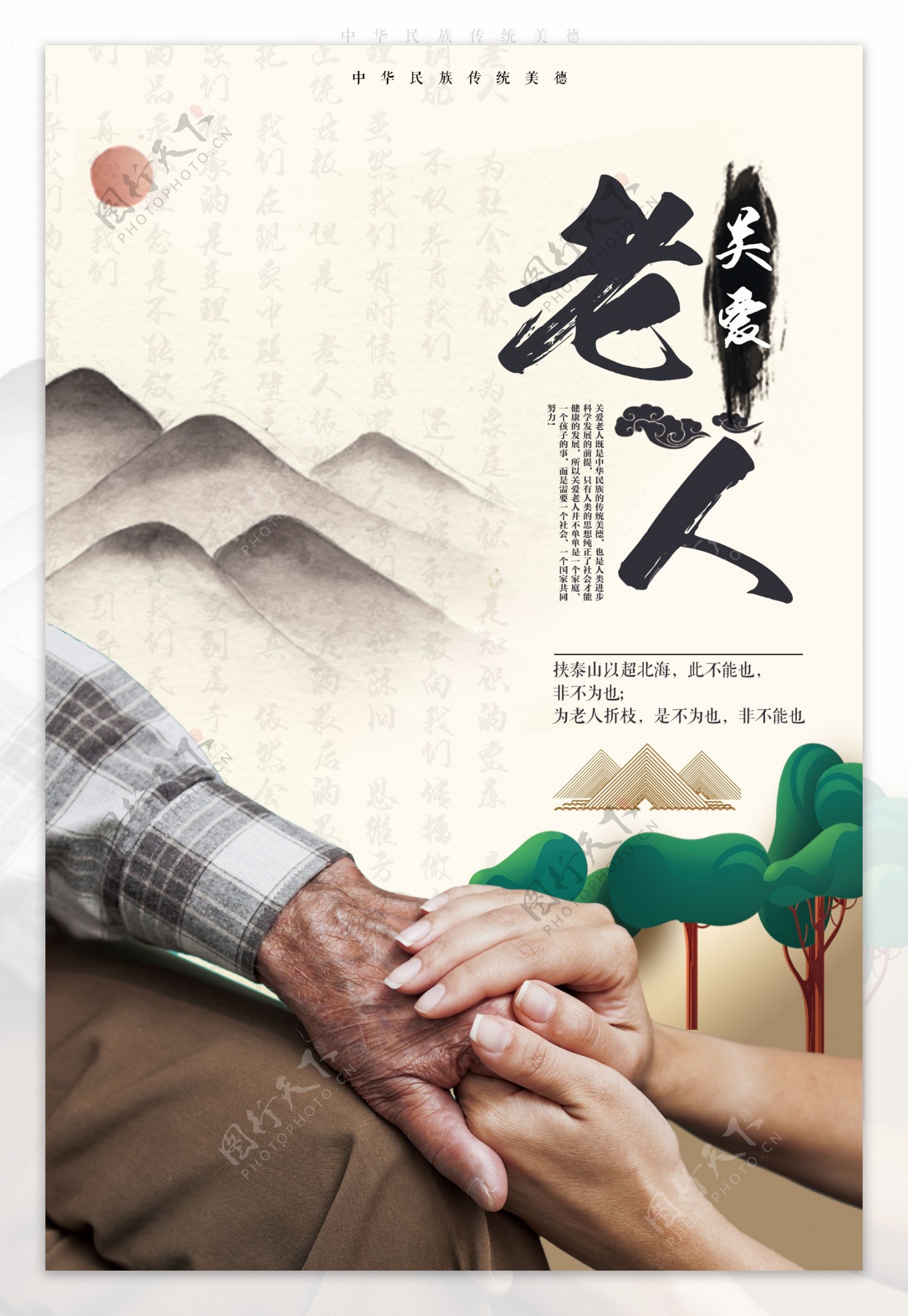 中国风温馨关爱老人公益海报