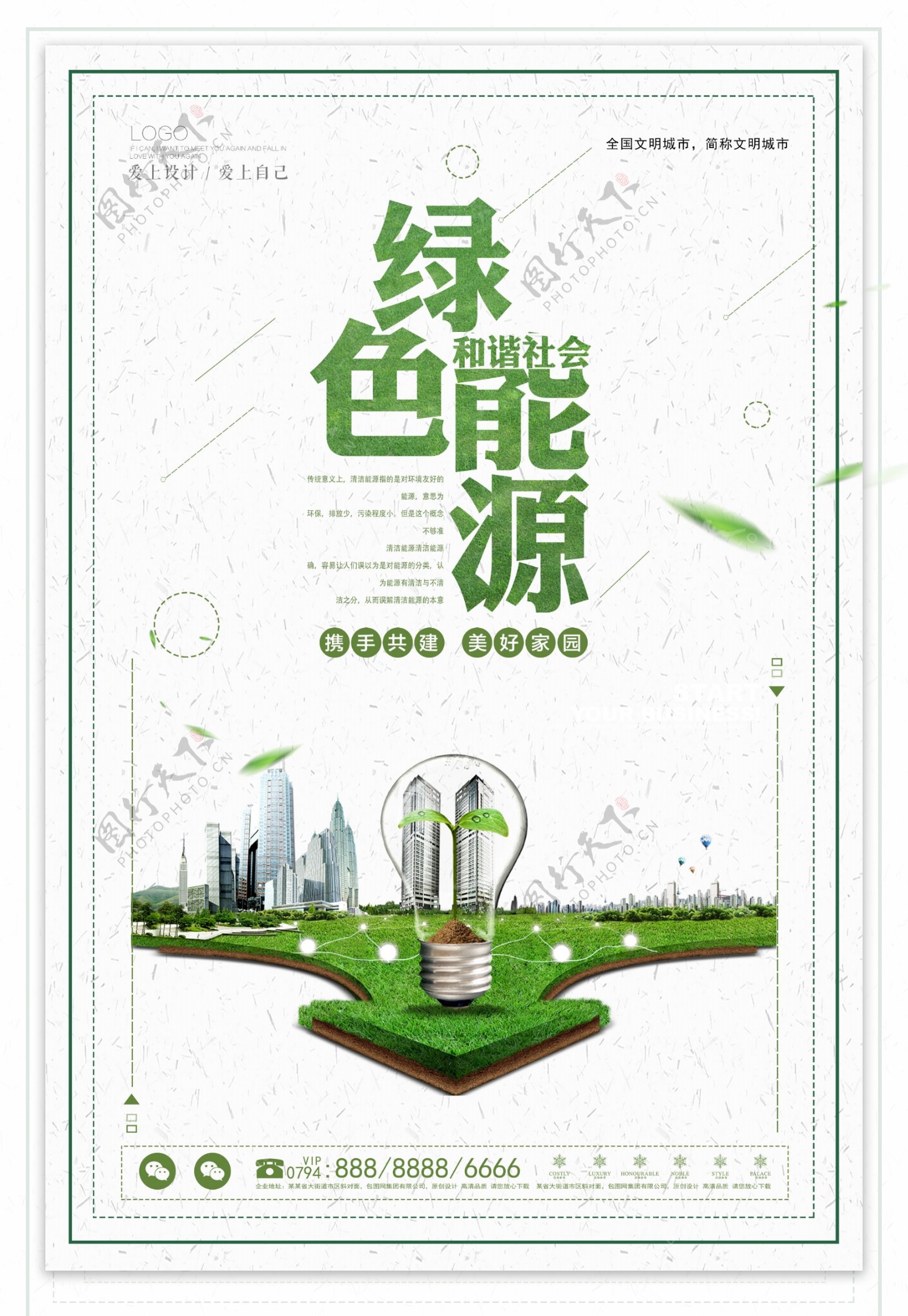 简洁公益绿色能源海报