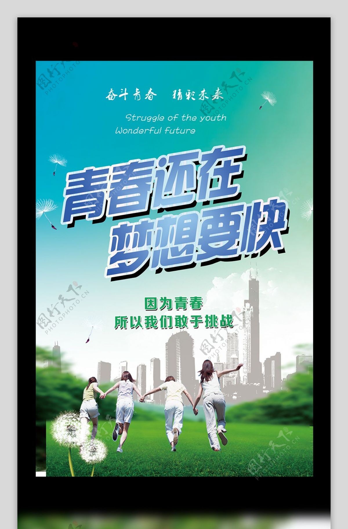 2017青春梦想海报设计