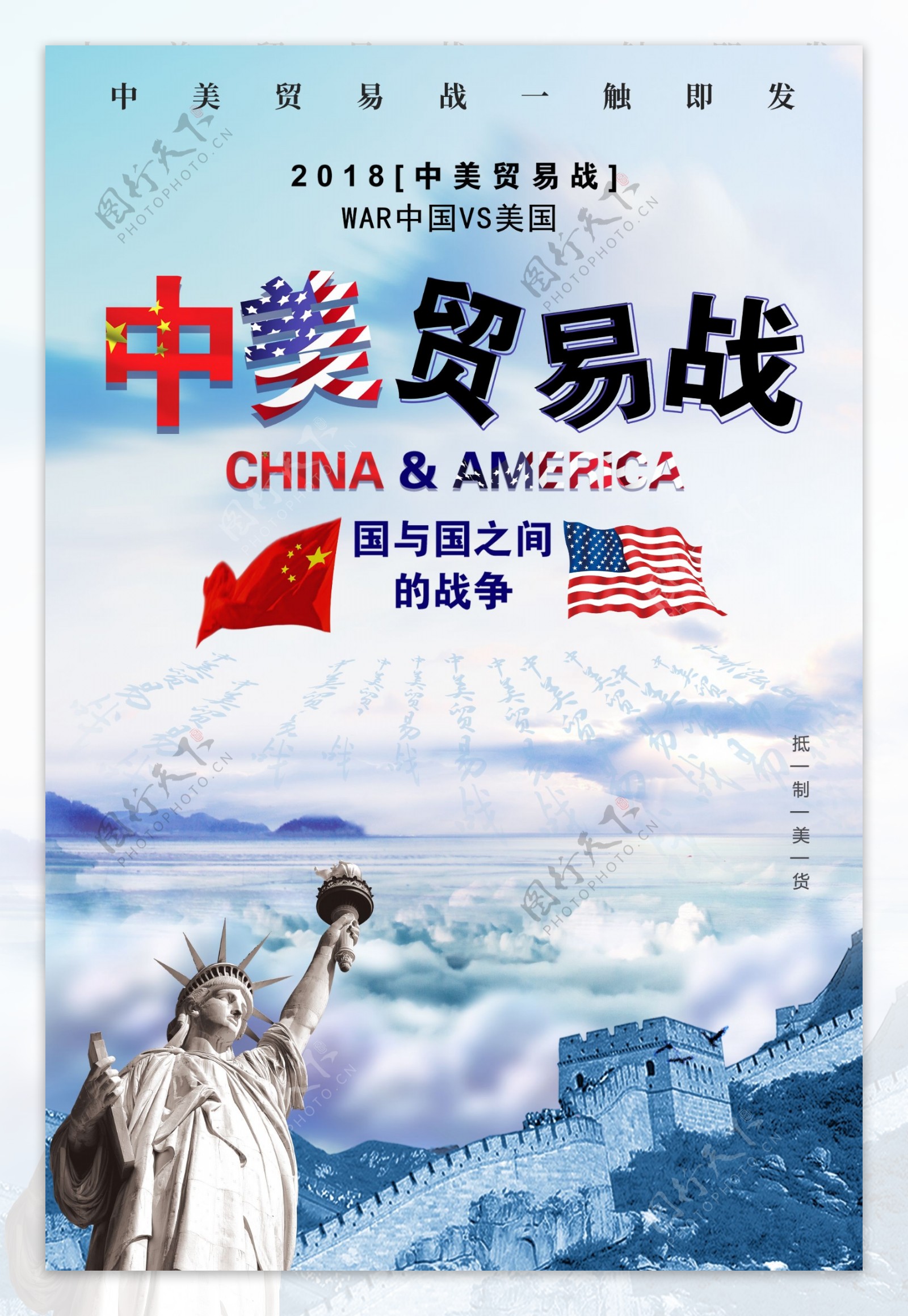 中美贸易战海报设计.psd