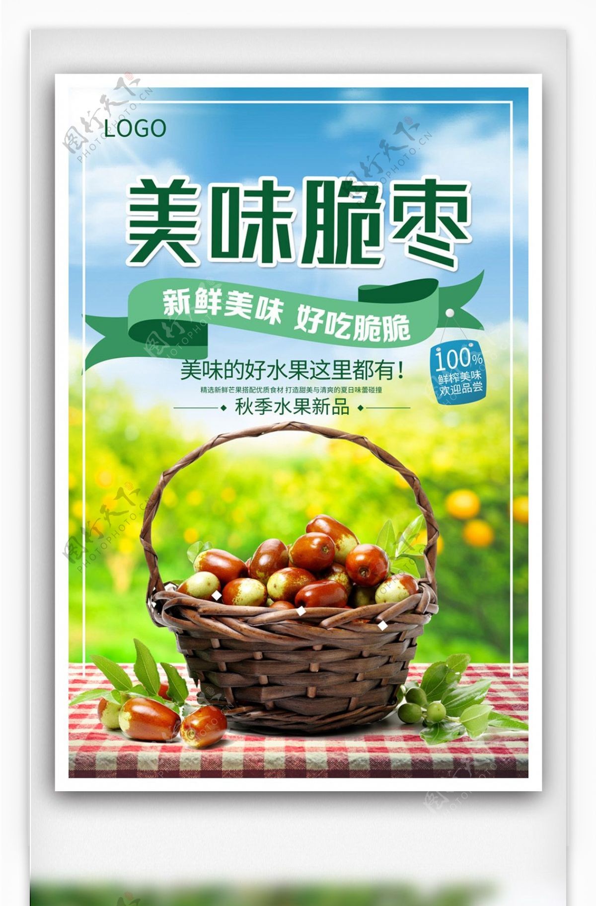多彩简约中国风美味冬枣海报
