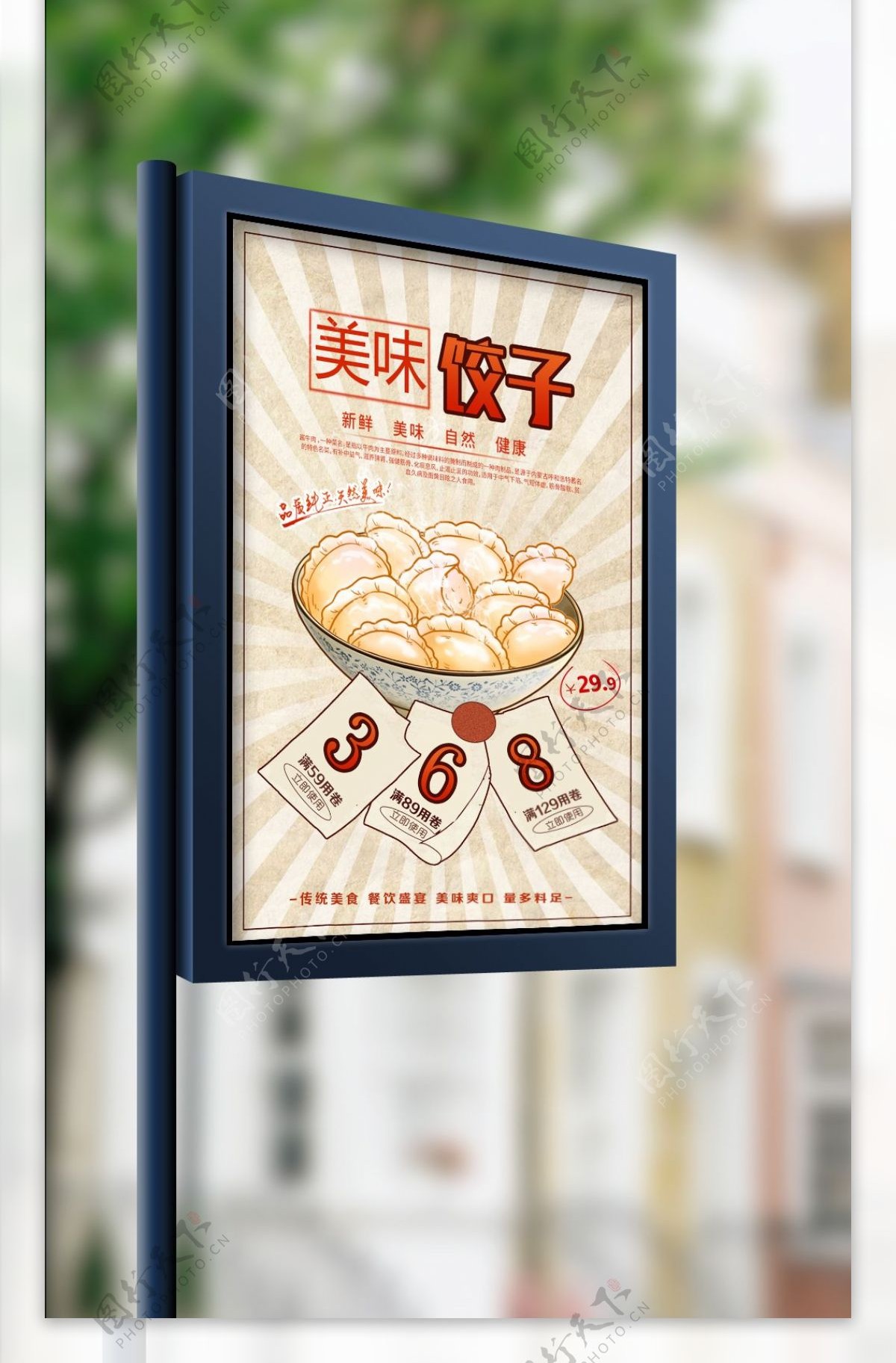 美味饺子促销海报设计