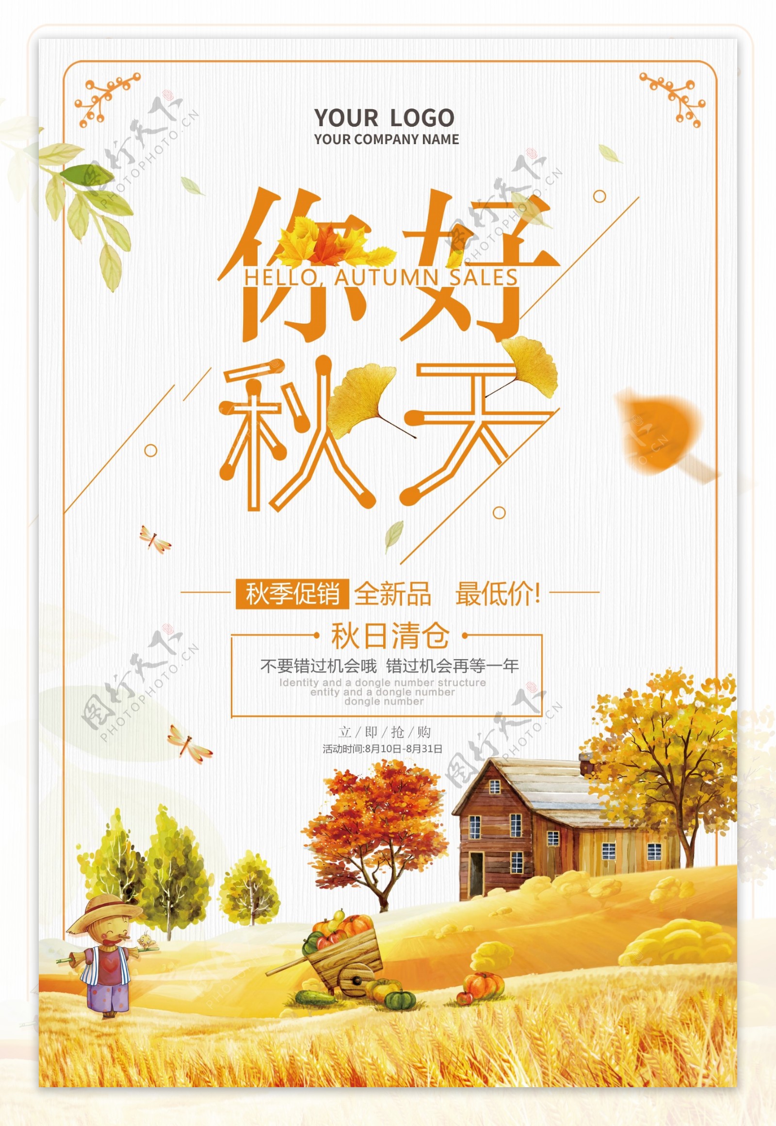 2017年黄色秋季换季促销POP宣传海报