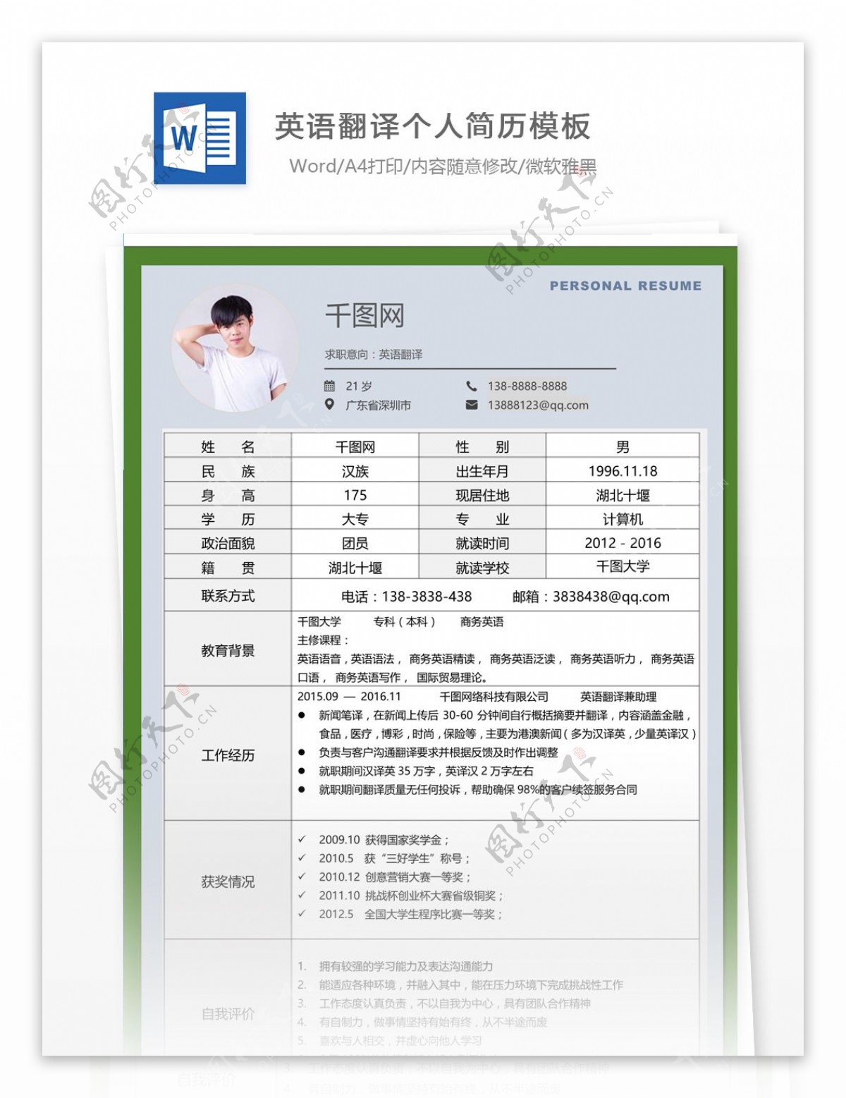 英语翻译3年工作经验个人简历模板