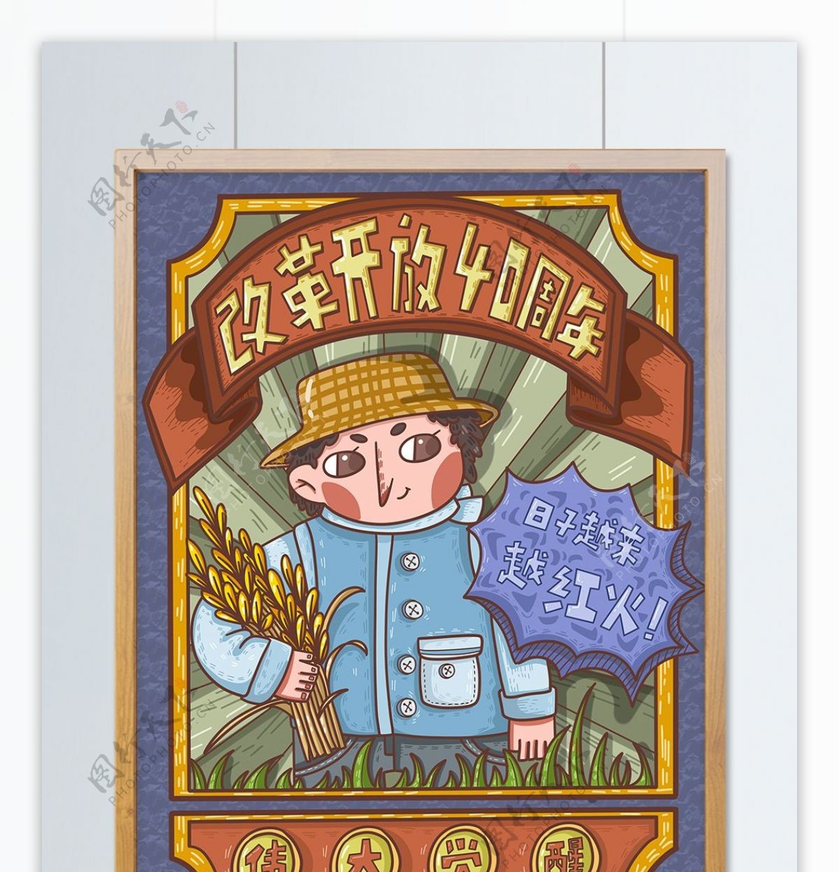 改革开放40周年之农民庆贺复古海报