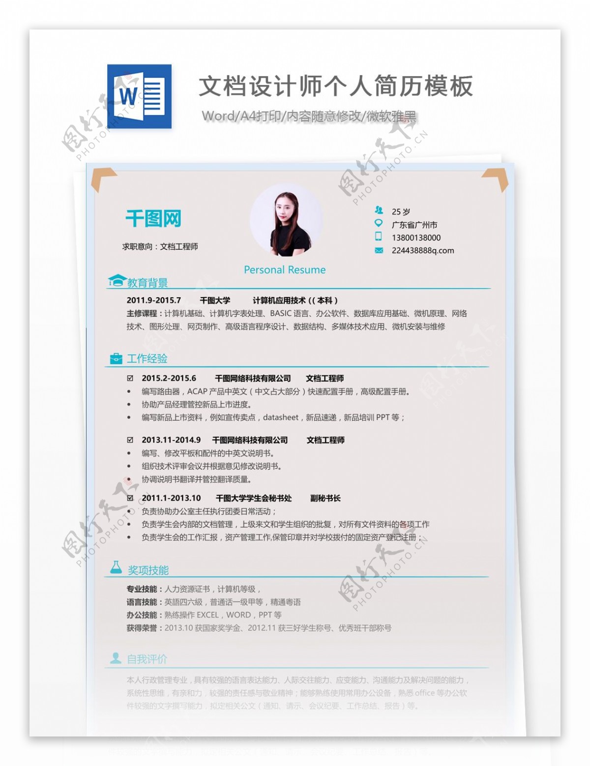 王小虎文档设计师个人简历模板