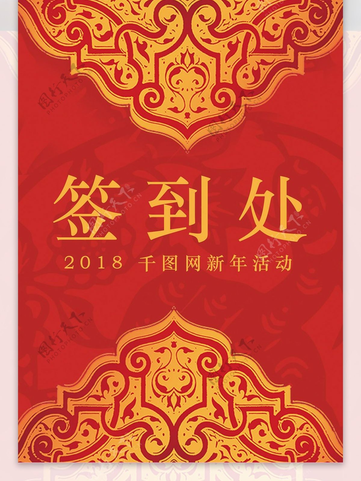 红色喜庆高端新年活动签到处桌卡设计
