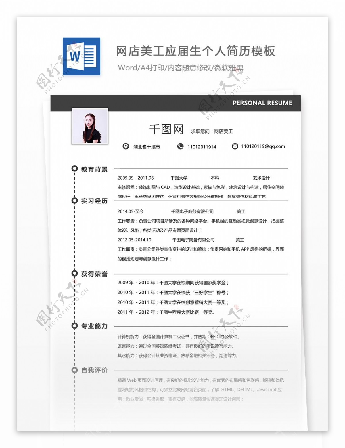 网店美工简历下载word格式
