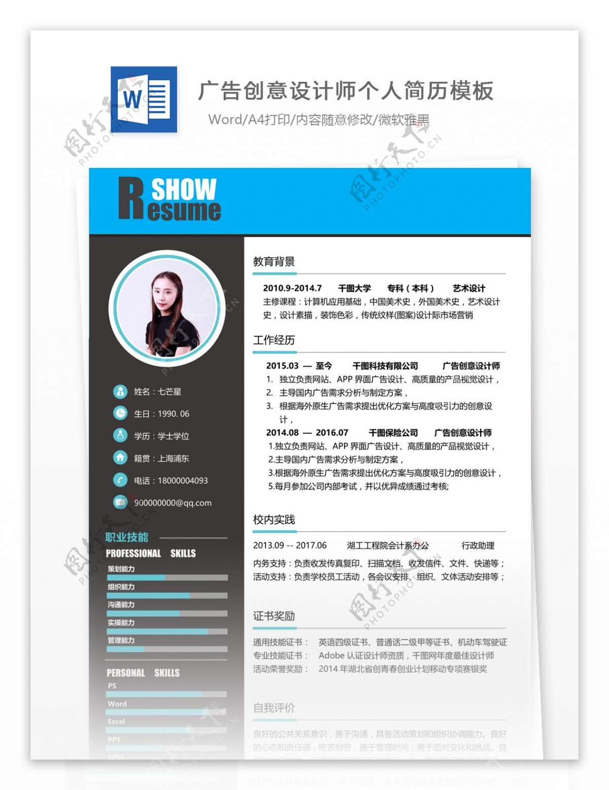 上海广告创意设计师求职简历