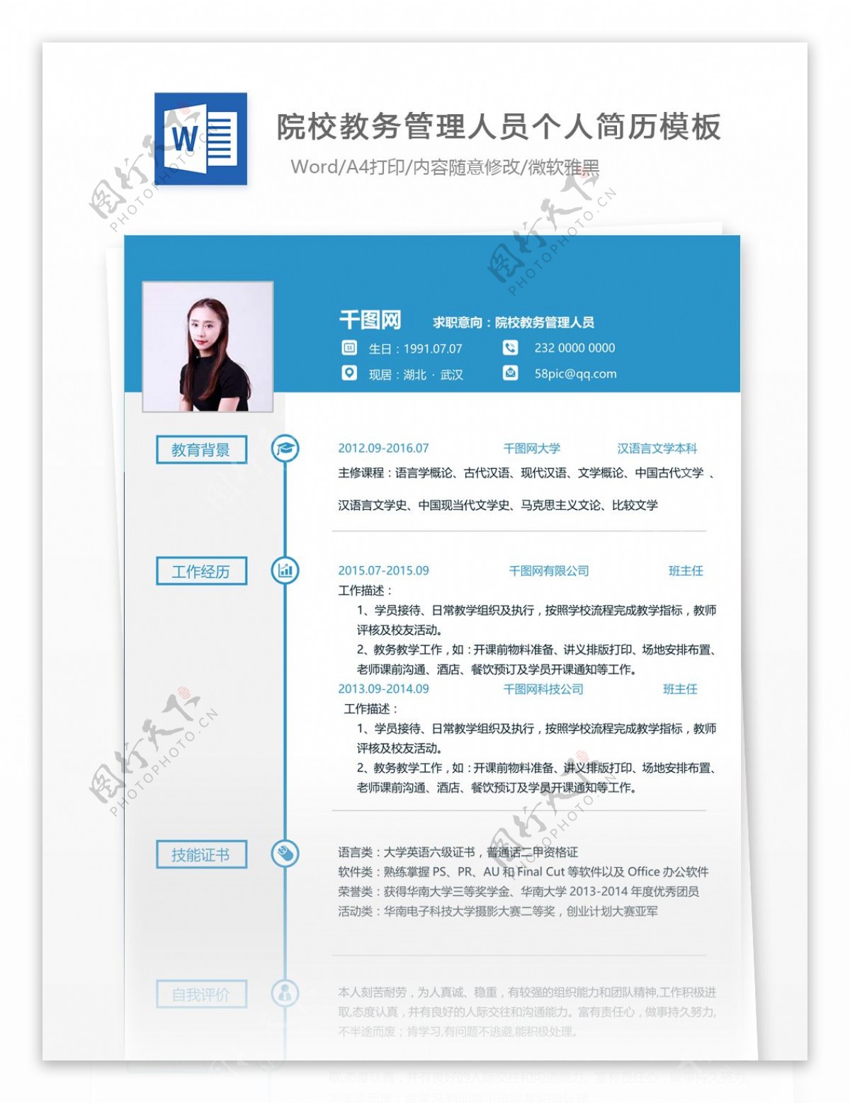北京大学院校校务管理人员个人简历模板