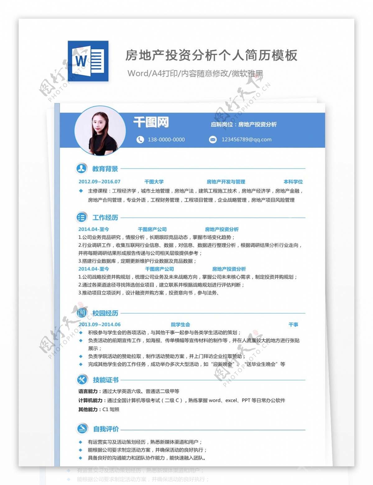 房地产投资分析个人简历模板简历信息