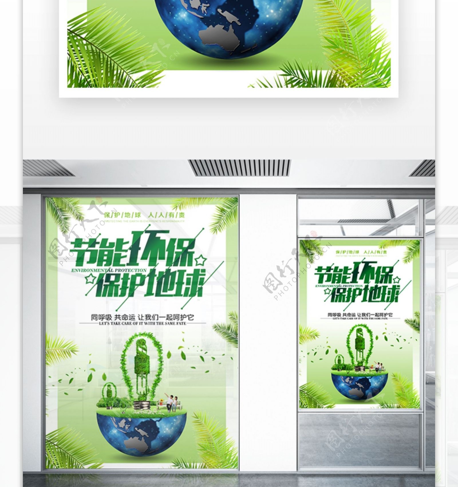 节能环保公益保护地球宣传海报