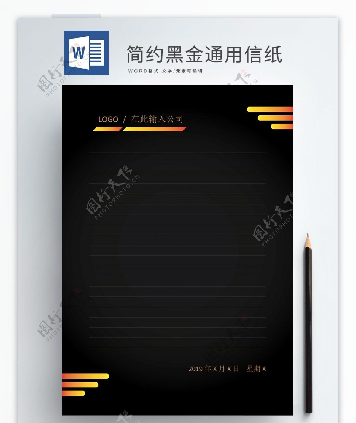 Word简洁黑金通用信纸2