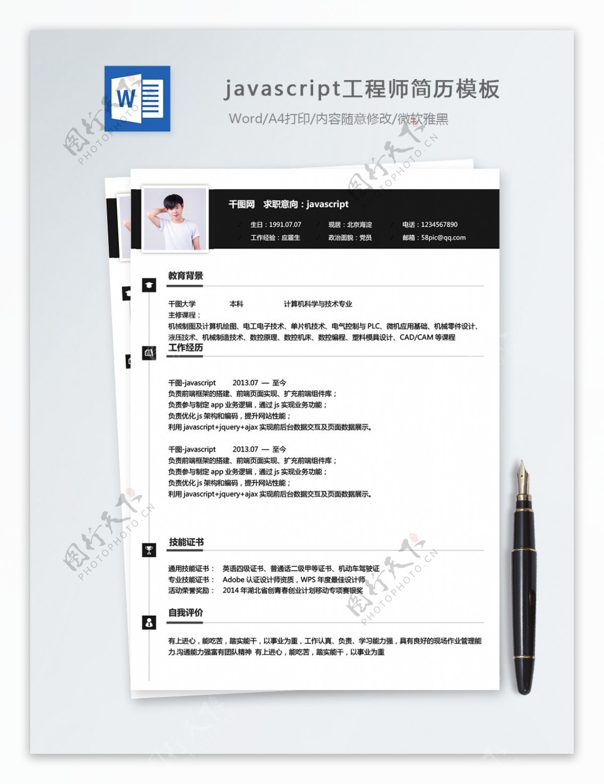 javascript工程师个人简历模板