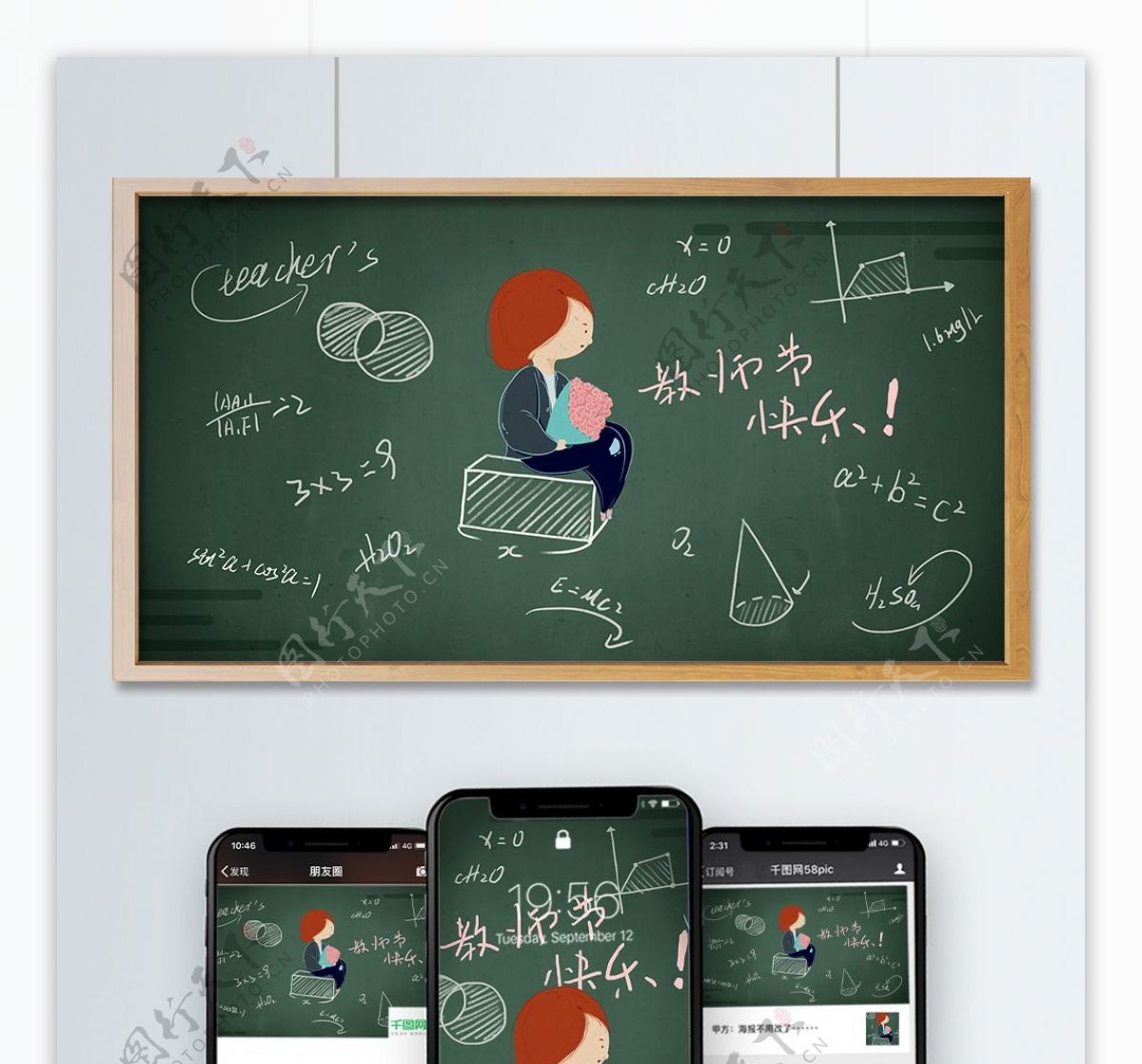梦幻方程式黑板教师节快乐原创插画