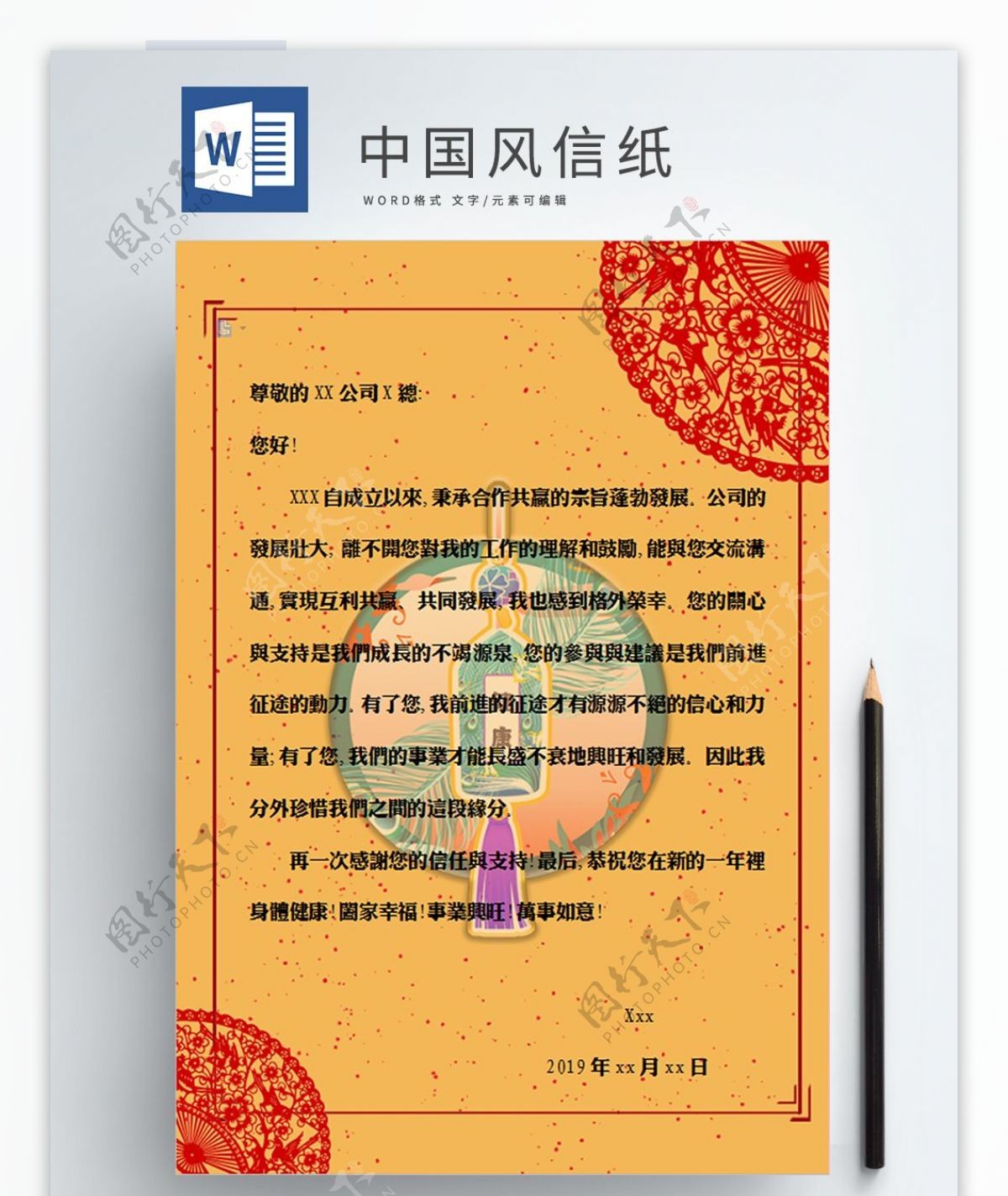 中国风信纸word海报