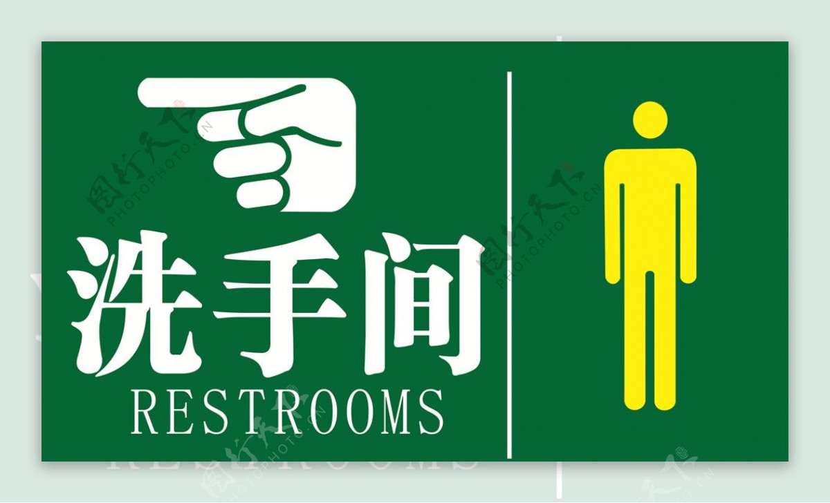 洗手间标志