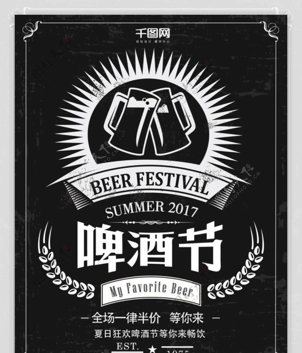 时尚复古黑白啤酒节创意简约商业海报设计
