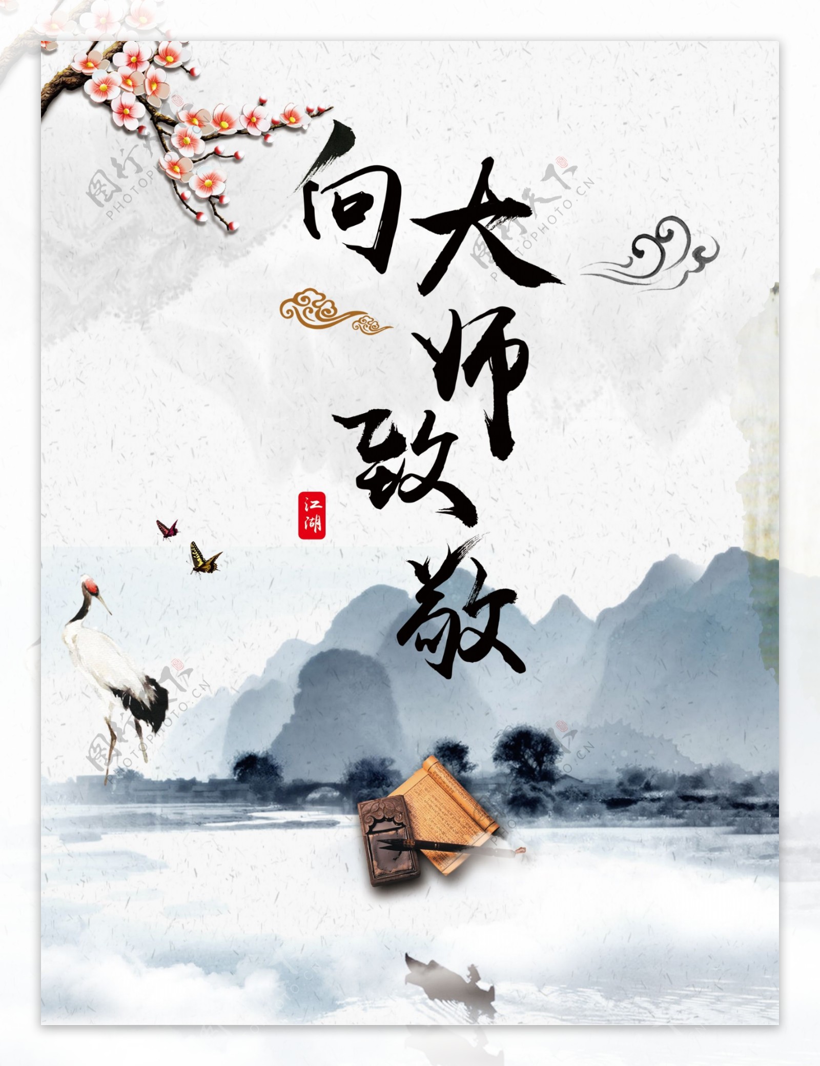 向大师致敬