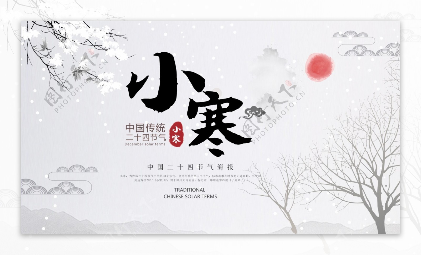 中国传统二十四节气小寒展板