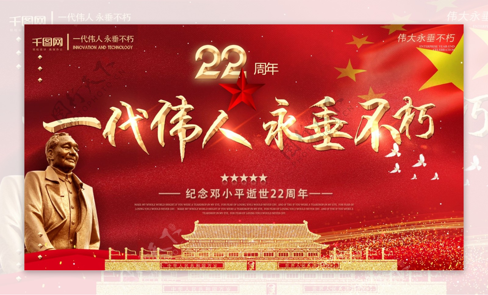 简约红色邓小平逝世22周年展板设计模板