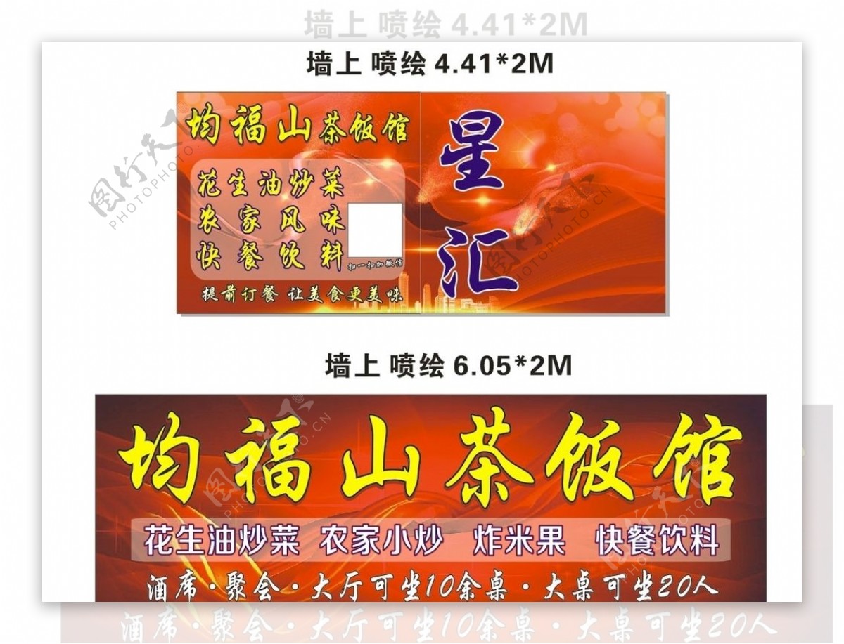 均福山茶饭馆广告