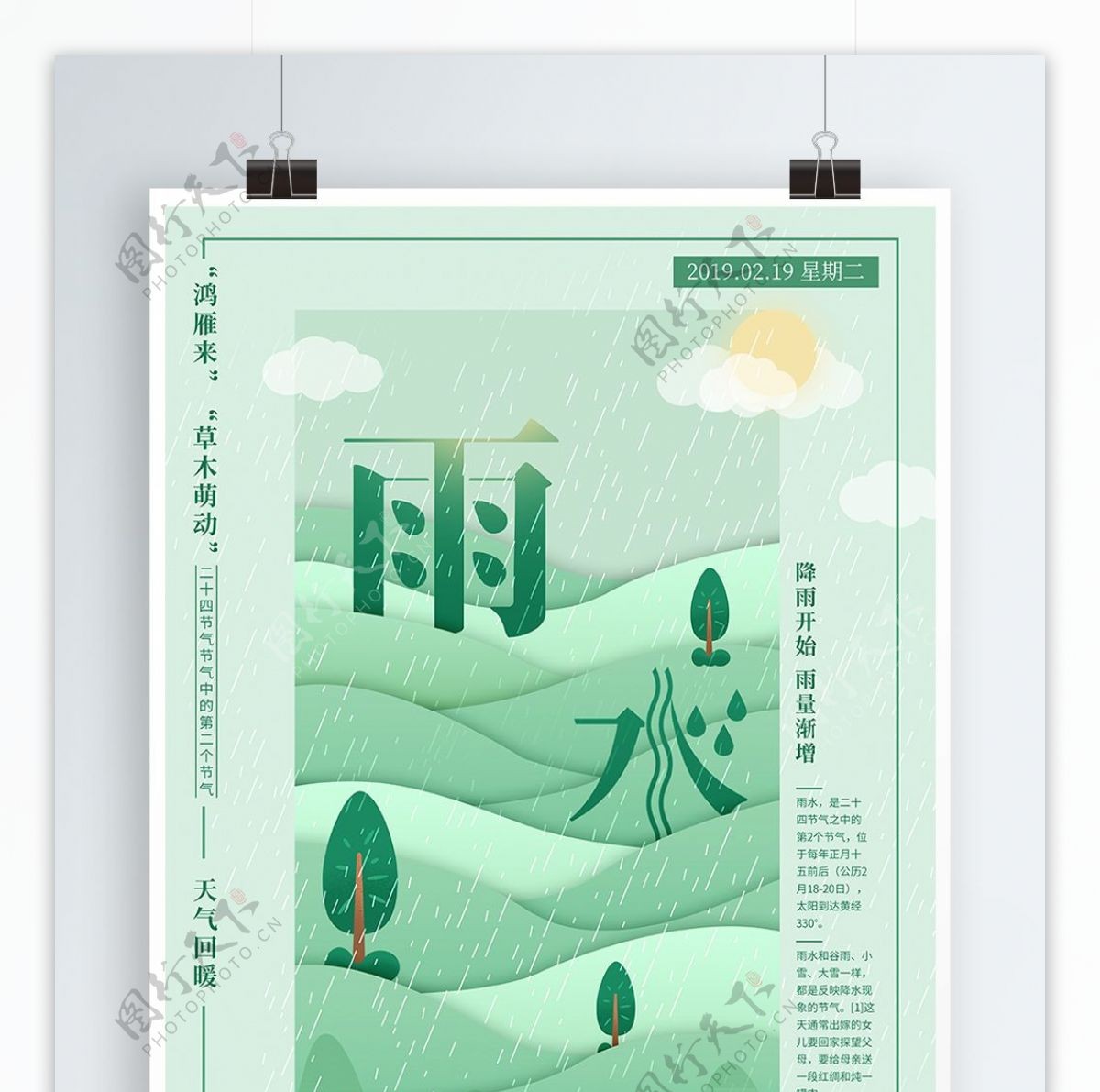 淡绿色原创手绘风二十四节气雨水海报