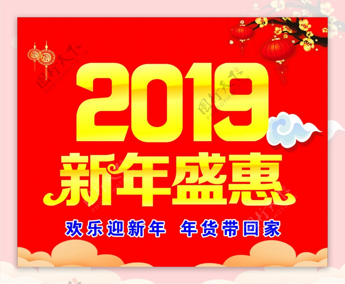 2019新年盛惠