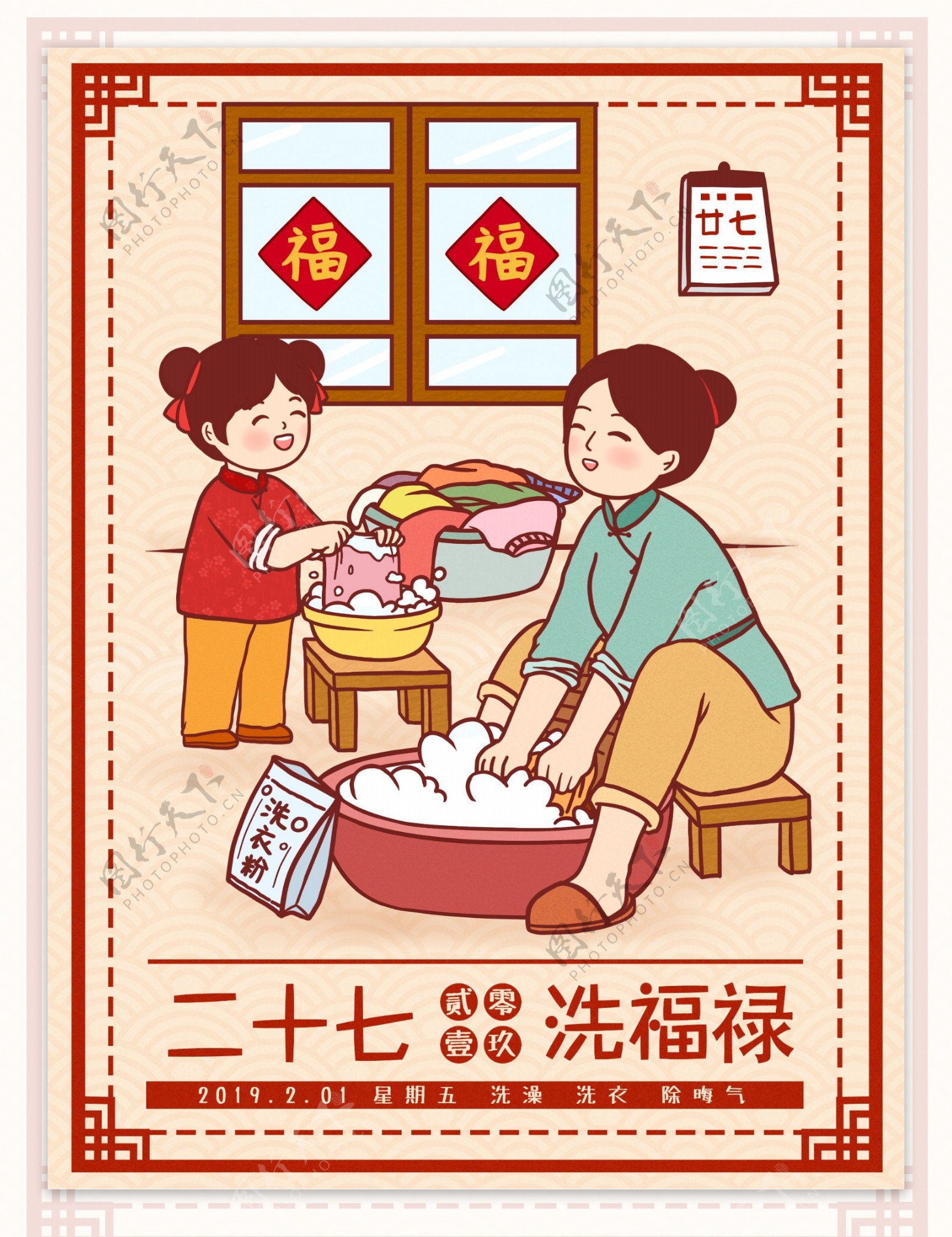 中国风春节习俗传统腊月二十七洗福禄插画