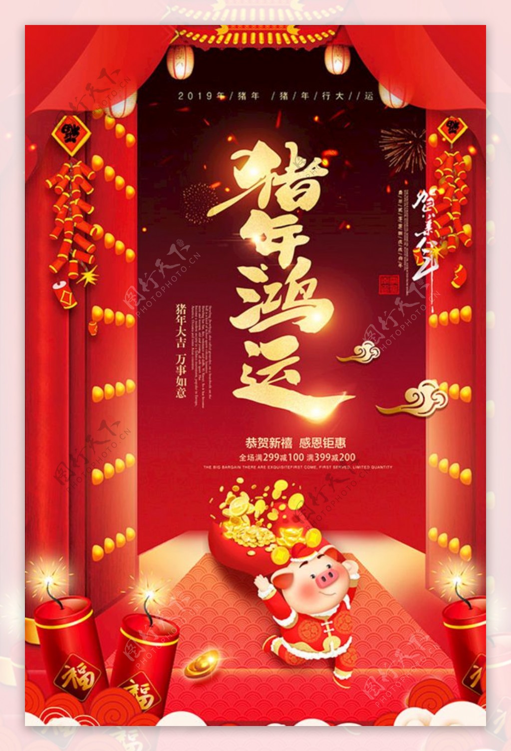 猪年鸿运到喜庆新春节日海报