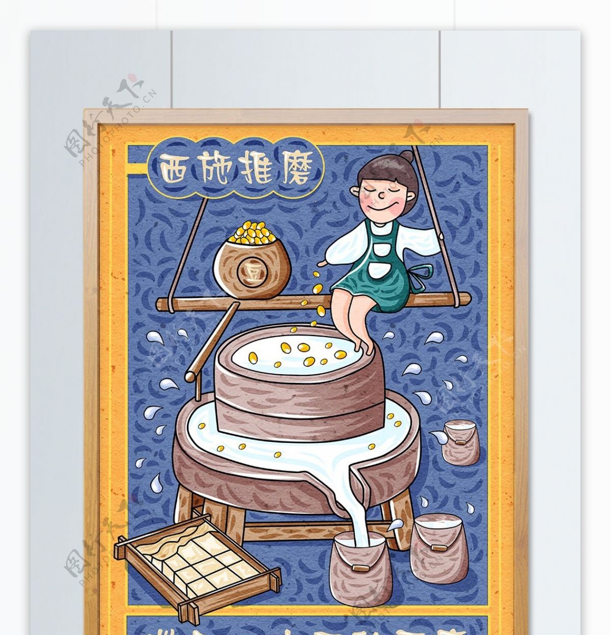 新年腊月二十五西施推磨做豆腐可爱卡通海报
