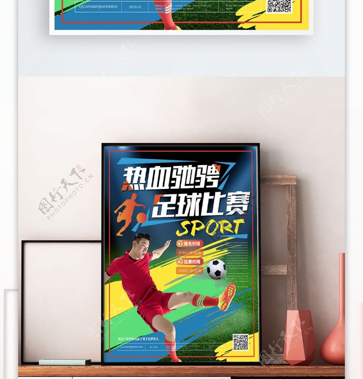 简约活力热血驰骋足球比赛海报