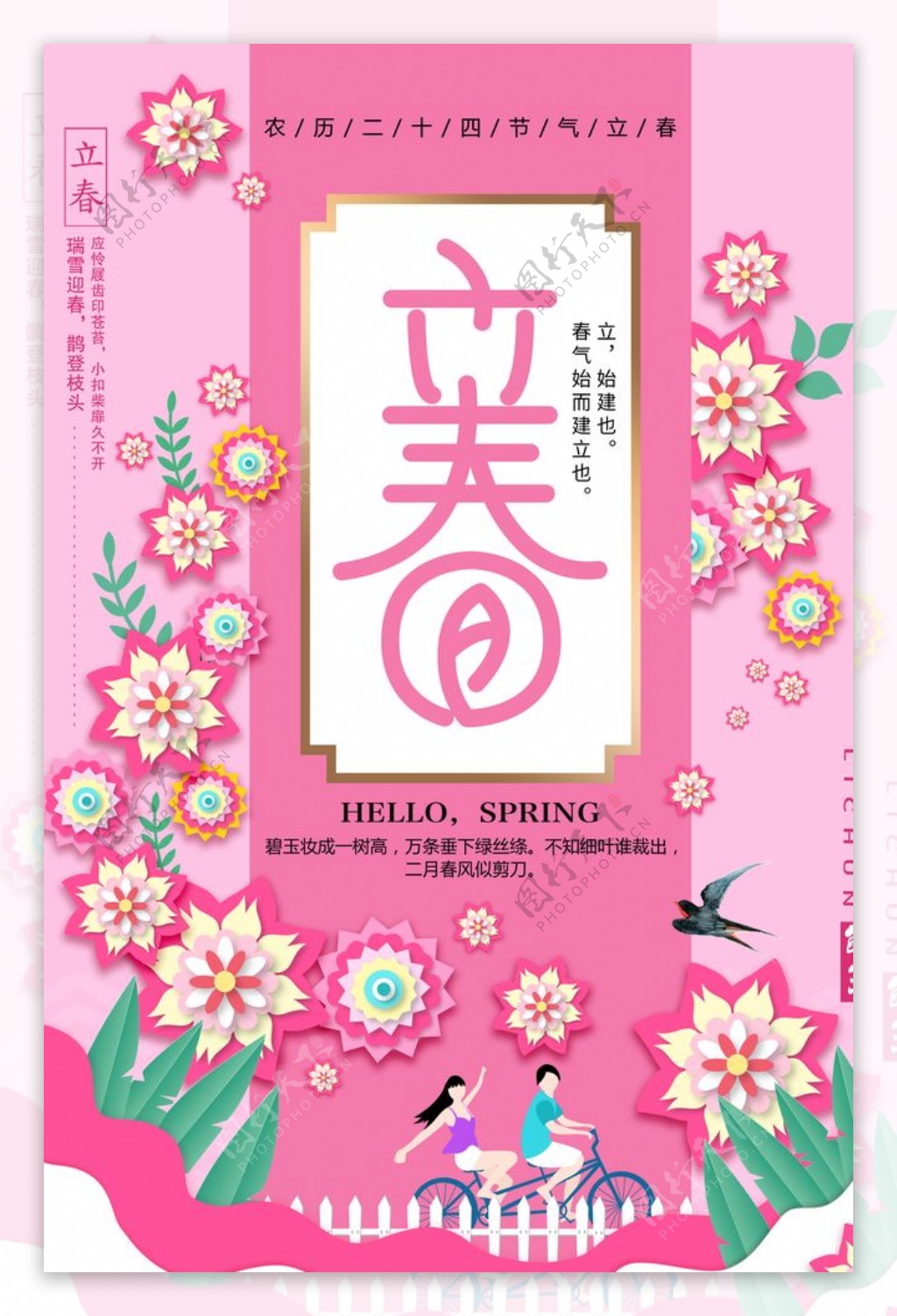 粉色立春节气海报设计