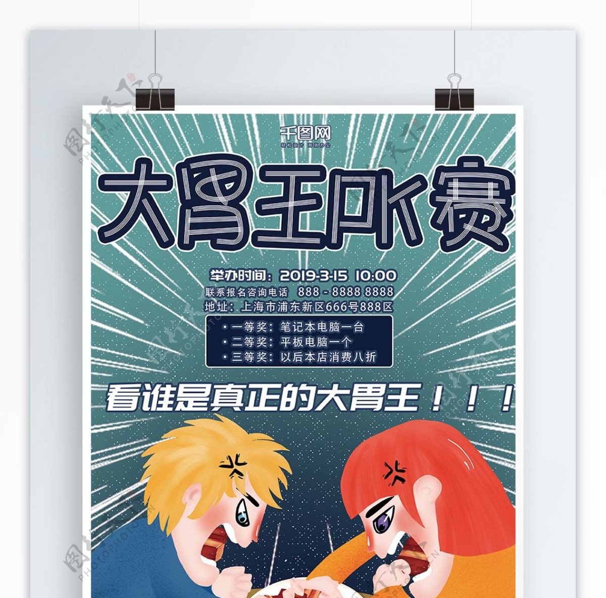 原创插画大胃王吃货pk比赛烤肉美食海报